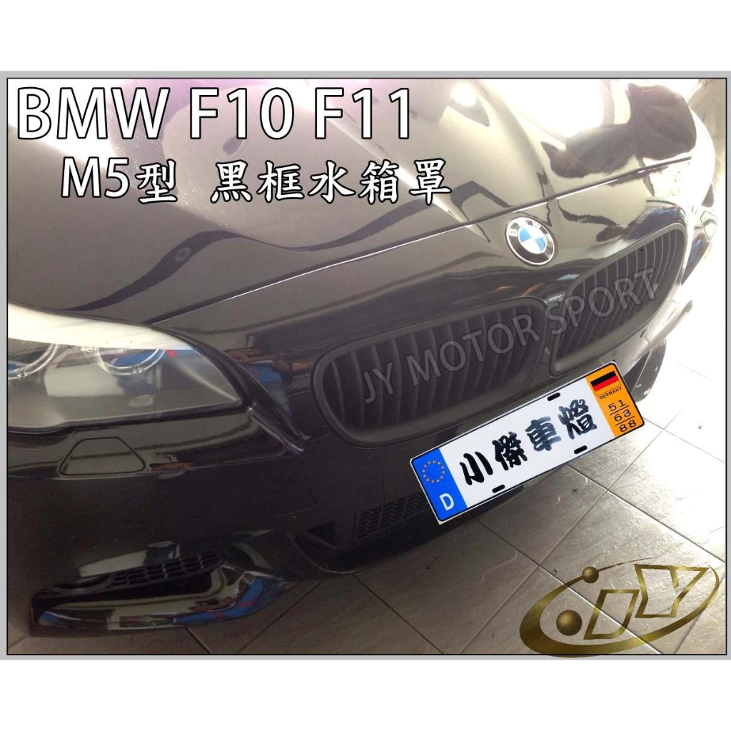 全新 BMW 寶馬 F10 F11 新大五 單槓 消光黑 水箱罩 水箱護罩 水箱柵 鼻頭
