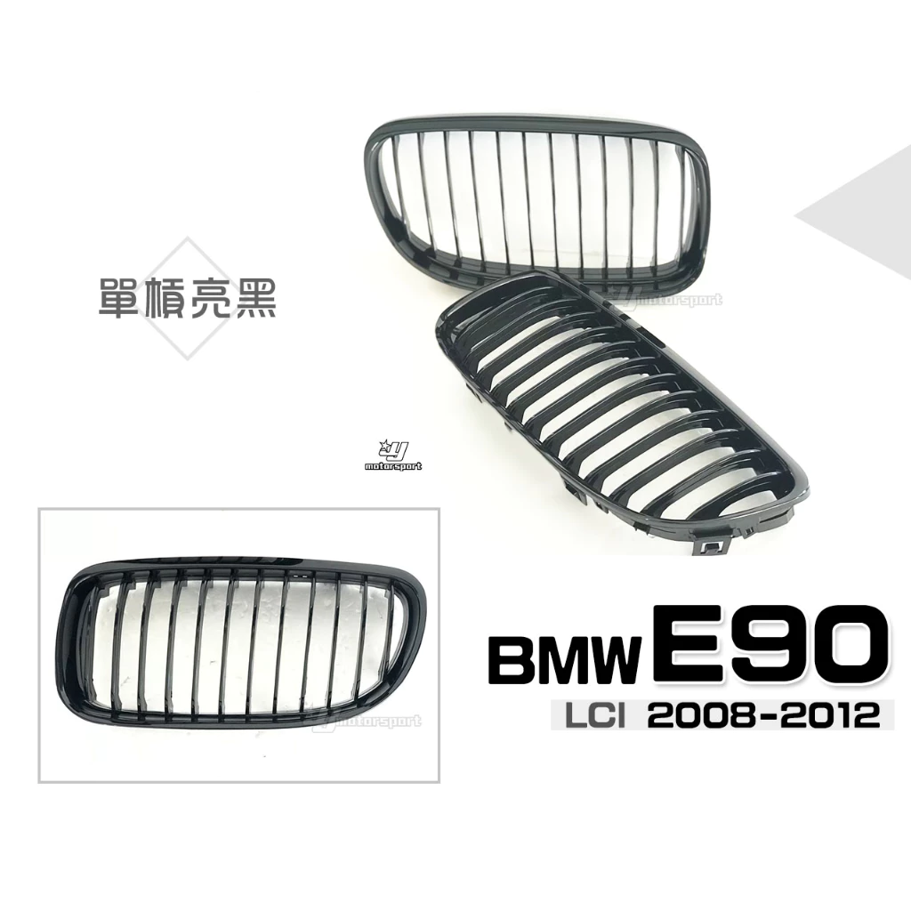 全新 BMW E90 E91 08 09 10 11 12 年LCI 小改款 單槓 亮黑 水箱罩 鼻頭 水箱