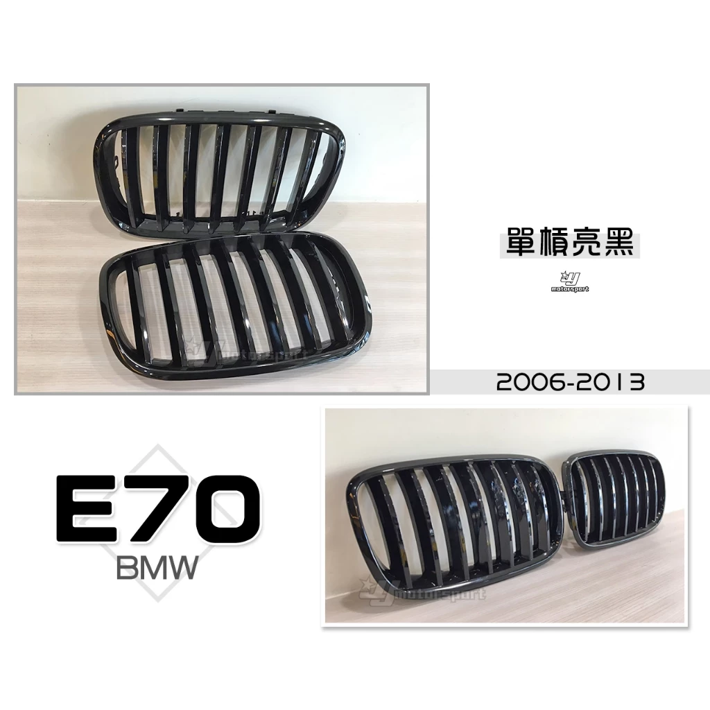 全新 BMW X5 X6 E70 E71 鋼琴 單槓 亮黑 水箱罩 一組1800