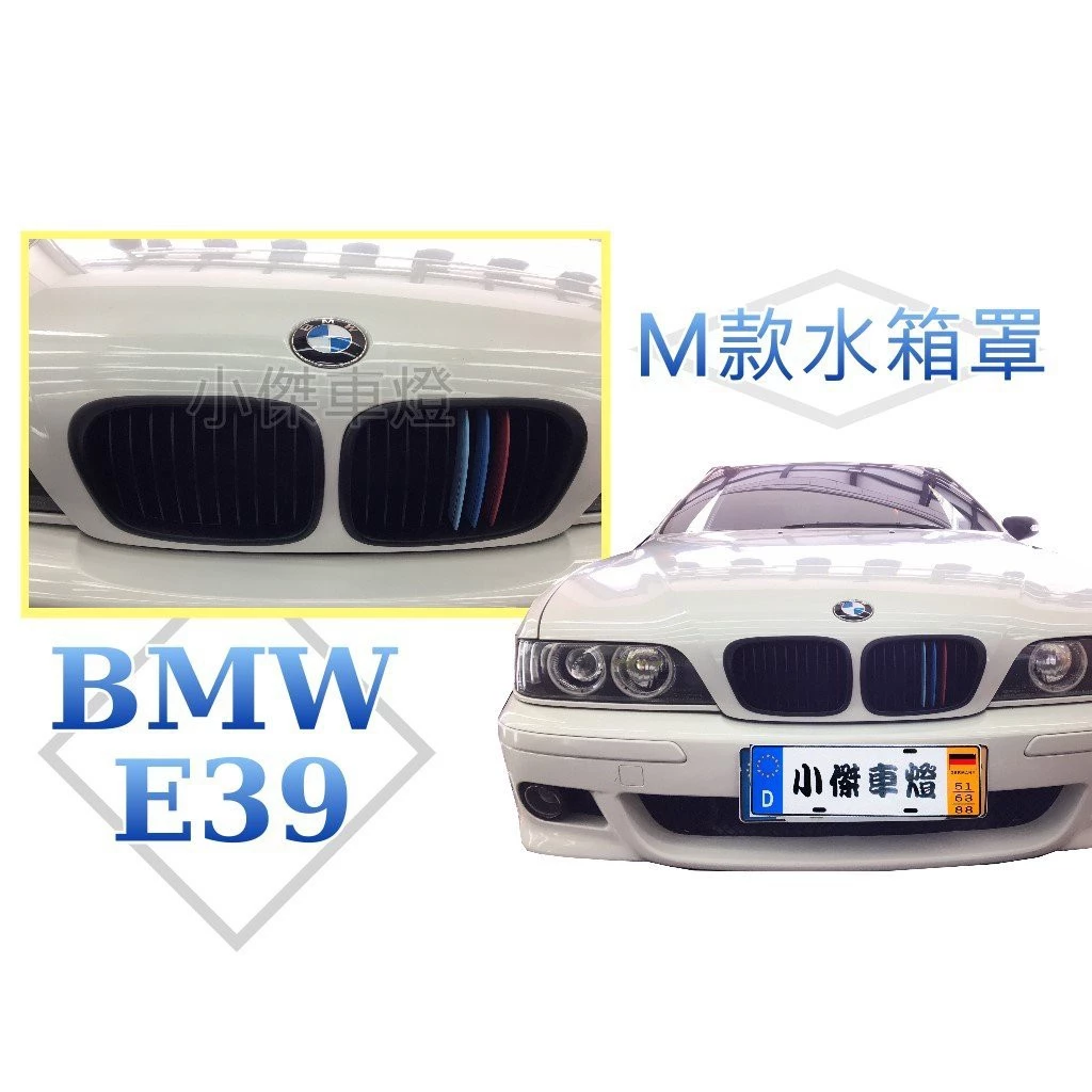 bmw e39 三線 m款寬版水箱罩 三線 M版黑框 E39鼻頭 一組1500
