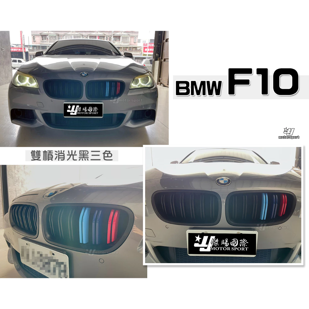 全新 BMW F10 F11 M5 類M4 LOOK M 消光黑 雙槓 三色 水箱罩 水箱柵