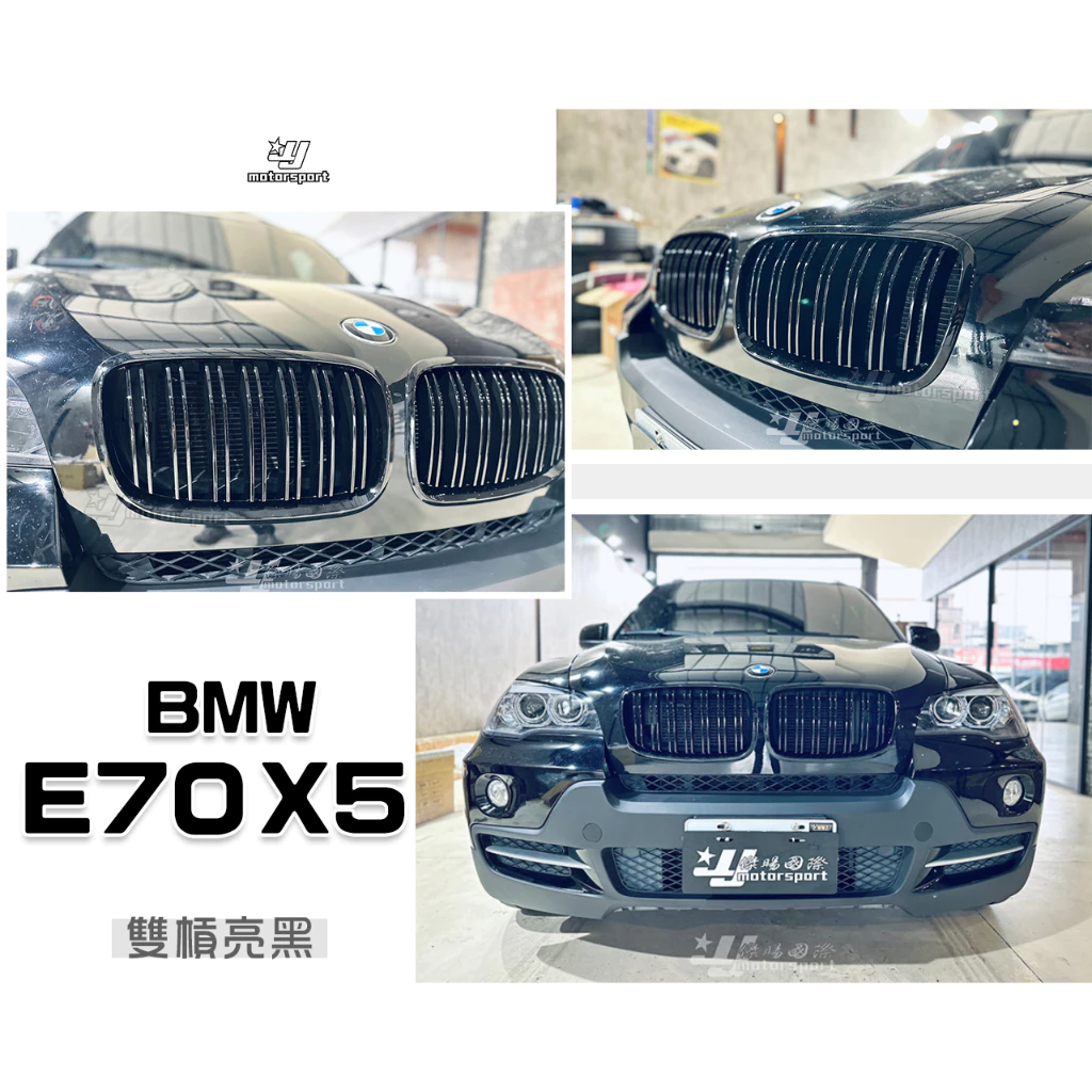 全新 BMW X5 X6 E70 E71 06 07 08 09 10 11 12 年 雙槓 亮黑 水箱罩