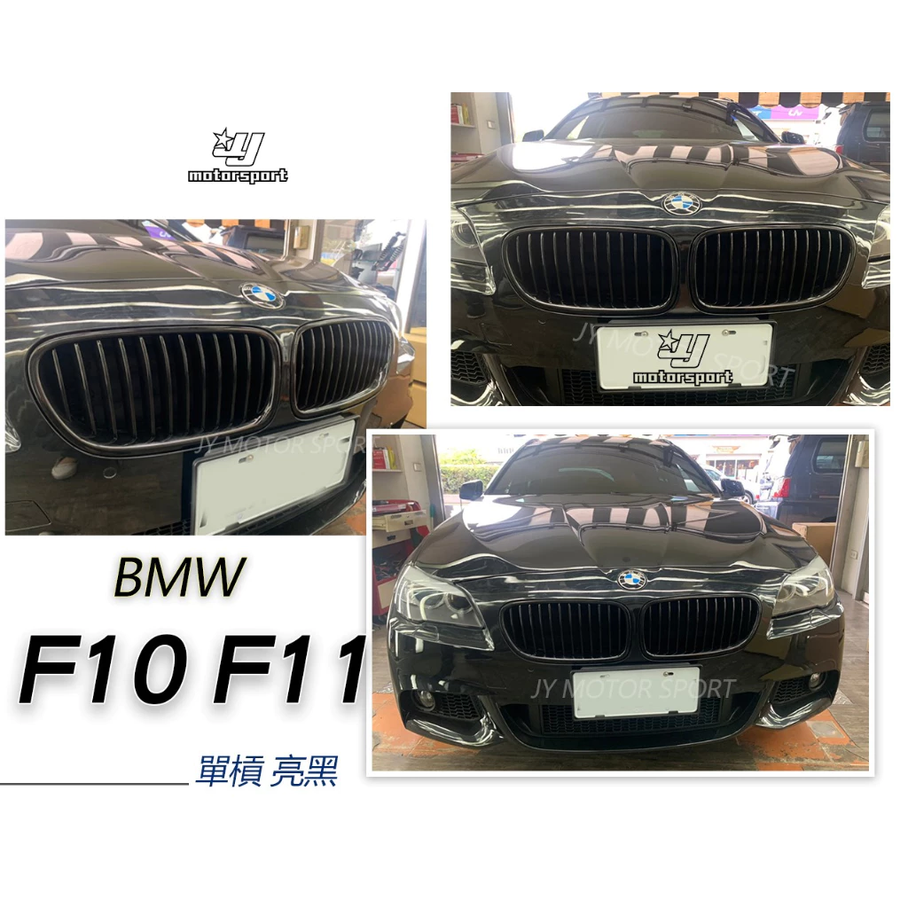 全新 寶馬 BMW F10 F11 新大五 單槓 亮黑 水箱罩 水箱護罩 鼻頭