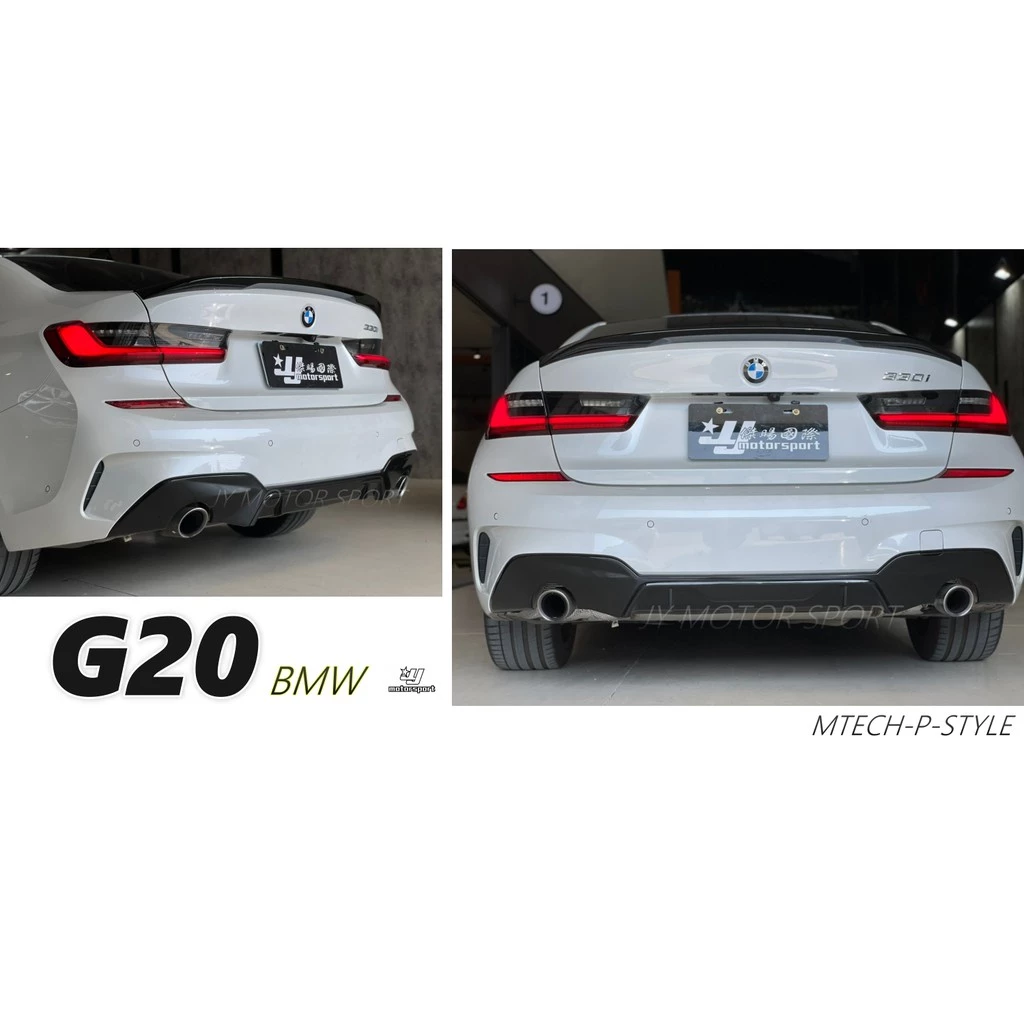 全新 BMW G20 G21 MTECH 專用 Performance 式樣 後下巴 空力套件