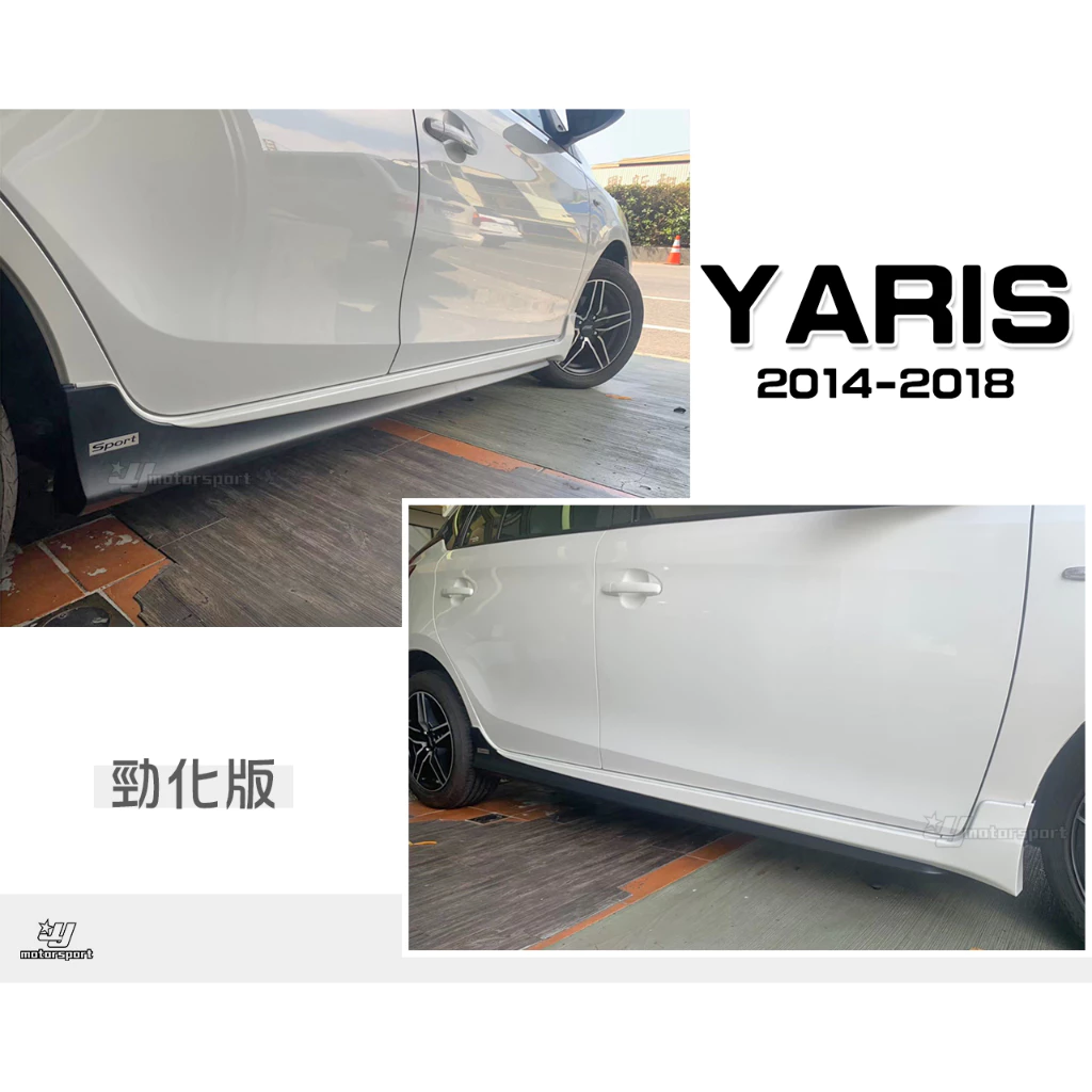 全新 TOYOTA YARIS 14 15 16 17 18 勁化版 側裙 含烤漆