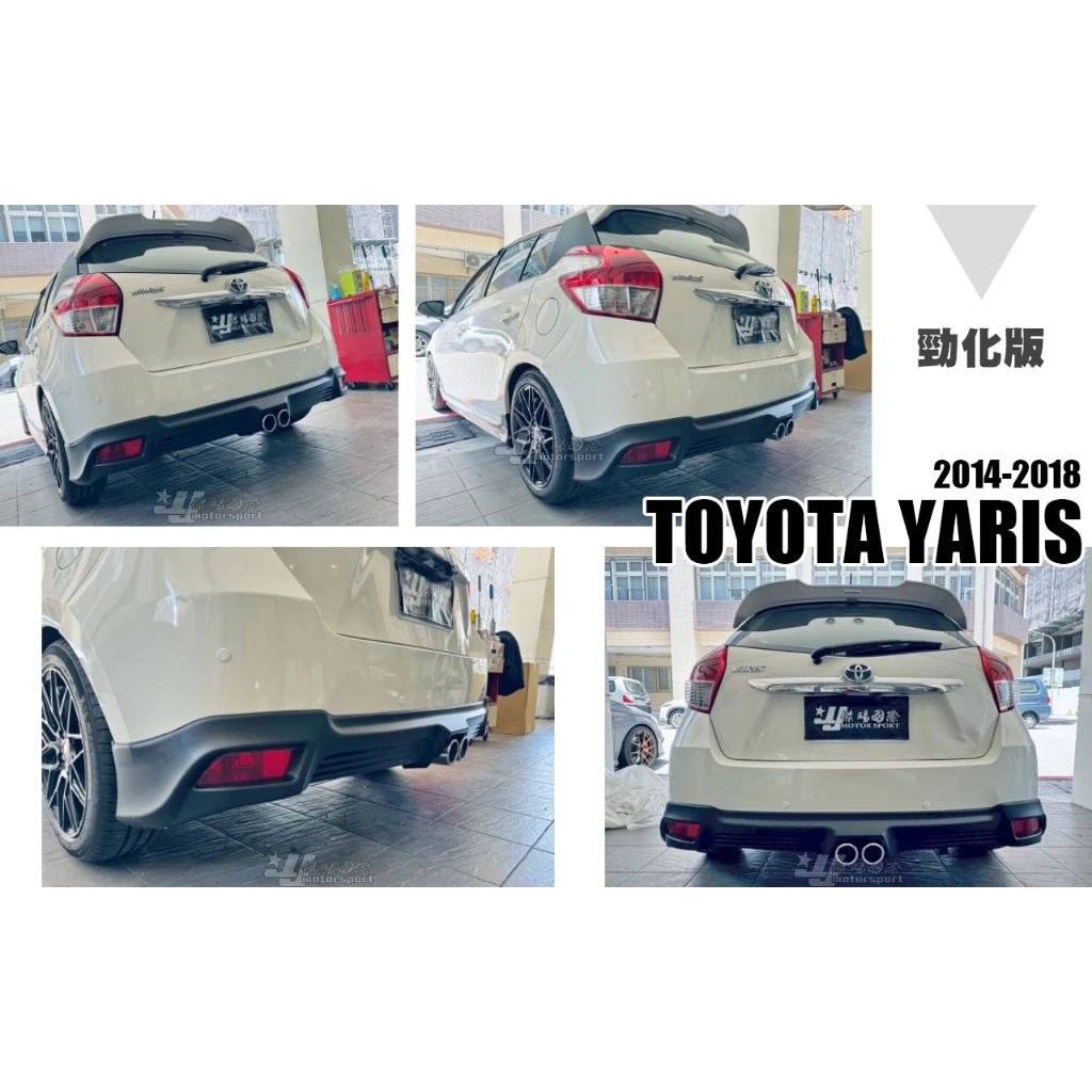 全新 TOYOTA YARIS 14 15 16 17 18 年 勁化版 消光黑 後下巴