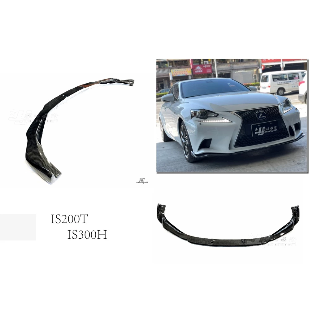 全新 LEXUS IS300H IS200T 專用 SPORT款 碳纖維 CARBON 卡夢 前下巴