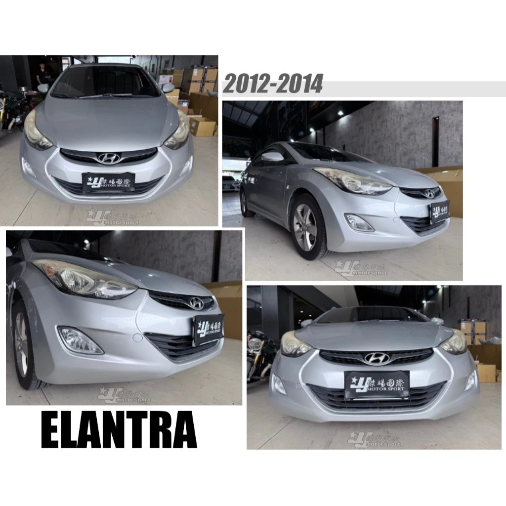 全新 現代 ELANTRA 2012 2013 12 13 14 年 原廠型 副廠 前保桿 素材