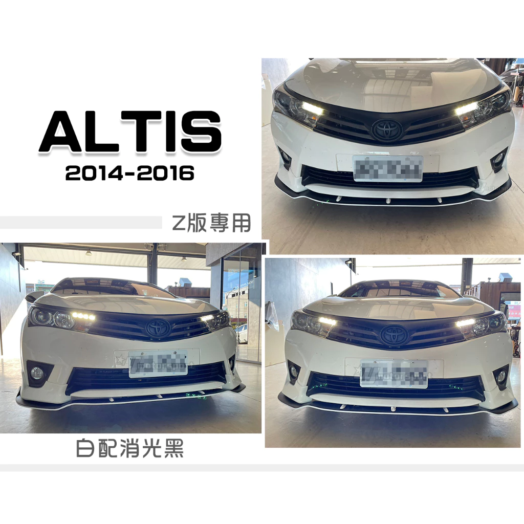 全新 ALTIS 11代 14 15 16 2014 2015 年 Z版專用 前下巴定風翼 白黑雙色