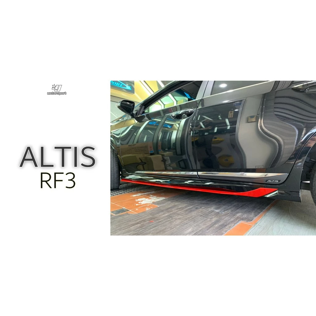 全新 紅黑配色 ALTIS 11.5 代 17 18 年 正宗RF三代 前下巴 後下巴 側裙 含尾飾管