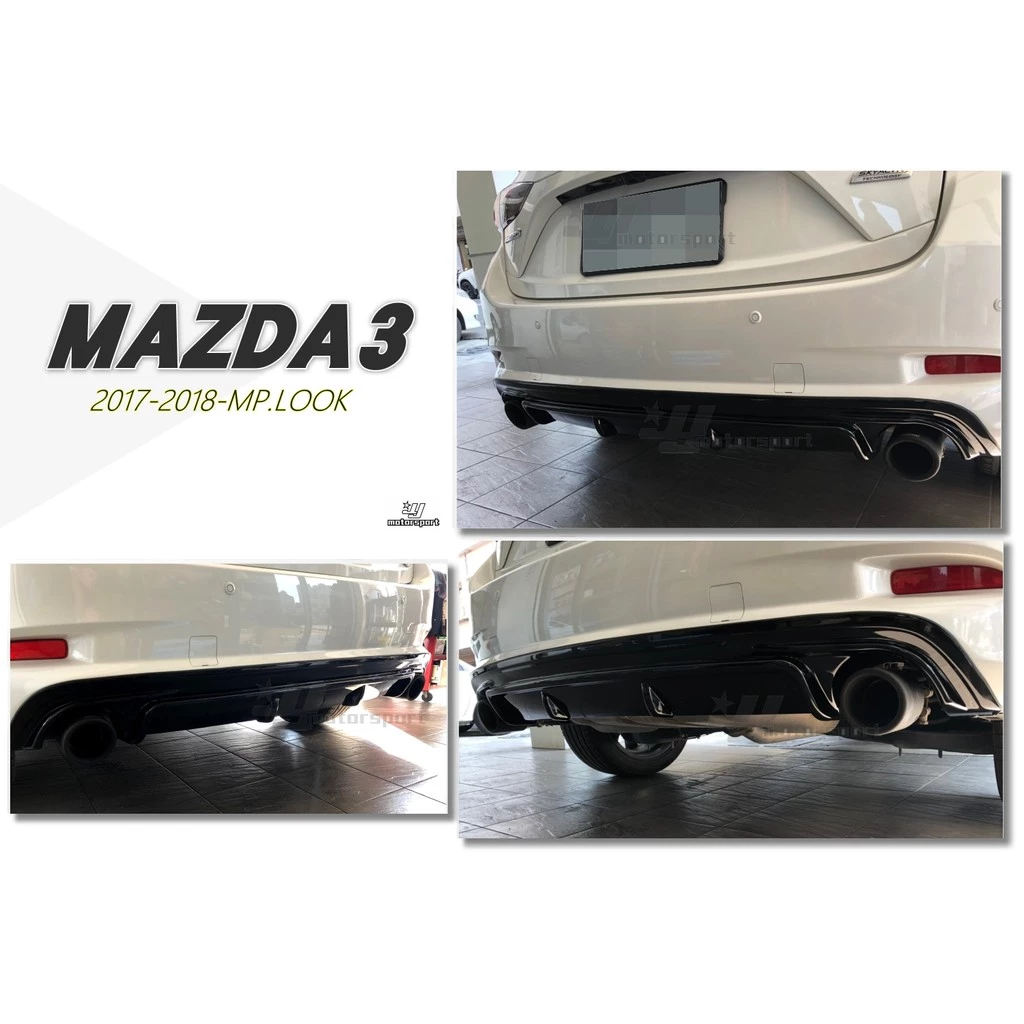 全新 MAZDA3 馬3 17 18 2017 2018 年 5門 5D MP款 後飾版 後下巴 素材