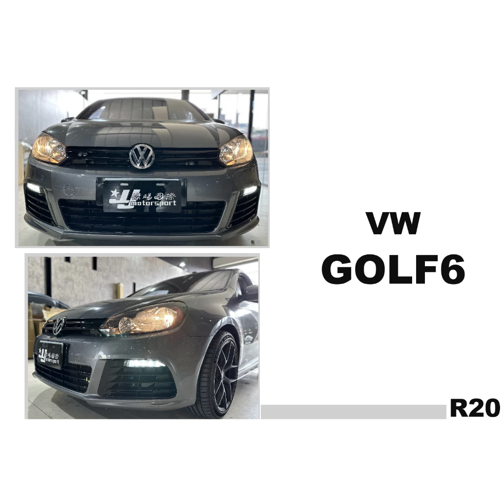 空力套件 實車 福斯 GOLF 6 MK6 6代 類R20 樣式 PP塑膠材質 前保桿 含日行燈全配件