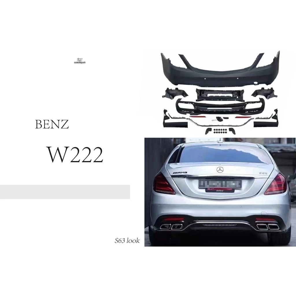 全新 賓士 BENZ W222 改 S63 AMG 前保桿 側裙 後保桿 素材 水箱罩 四出尾飾管