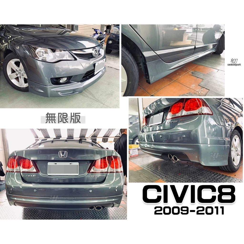 全新 CIVIC8 喜美 8代 小改款 09 10 11 年 無限 MUGEN 前下巴 側裙 後下巴 含烤漆