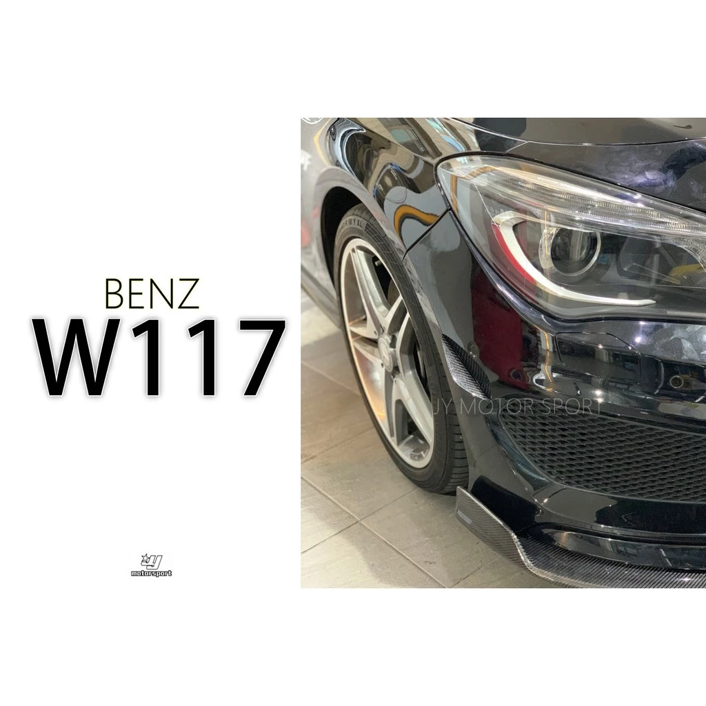 全新 賓士 BENZ W117 CLA250 CLA45 卡夢 CARBON 前保桿側風刀 兩片式 風刀