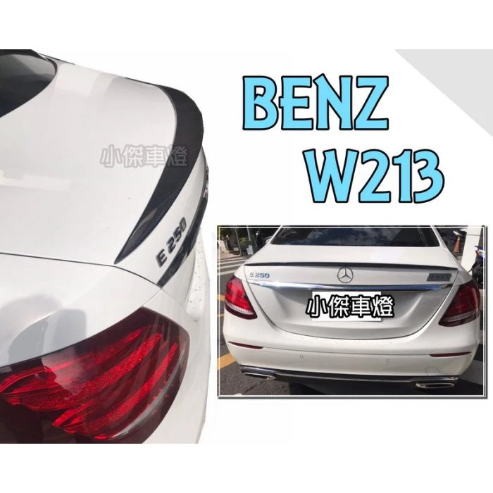 全新 賓士 W213 AMG E200 E300 E43 E63 碳纖維 CARBON 抽真空 卡夢 尾翼