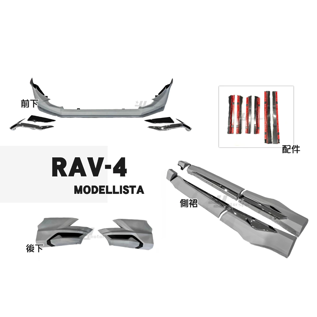 全新TOYOTA RAV4 RAV 4 5代 19年 MODELLISA M版 前下巴 後下巴 側裙 含烤漆