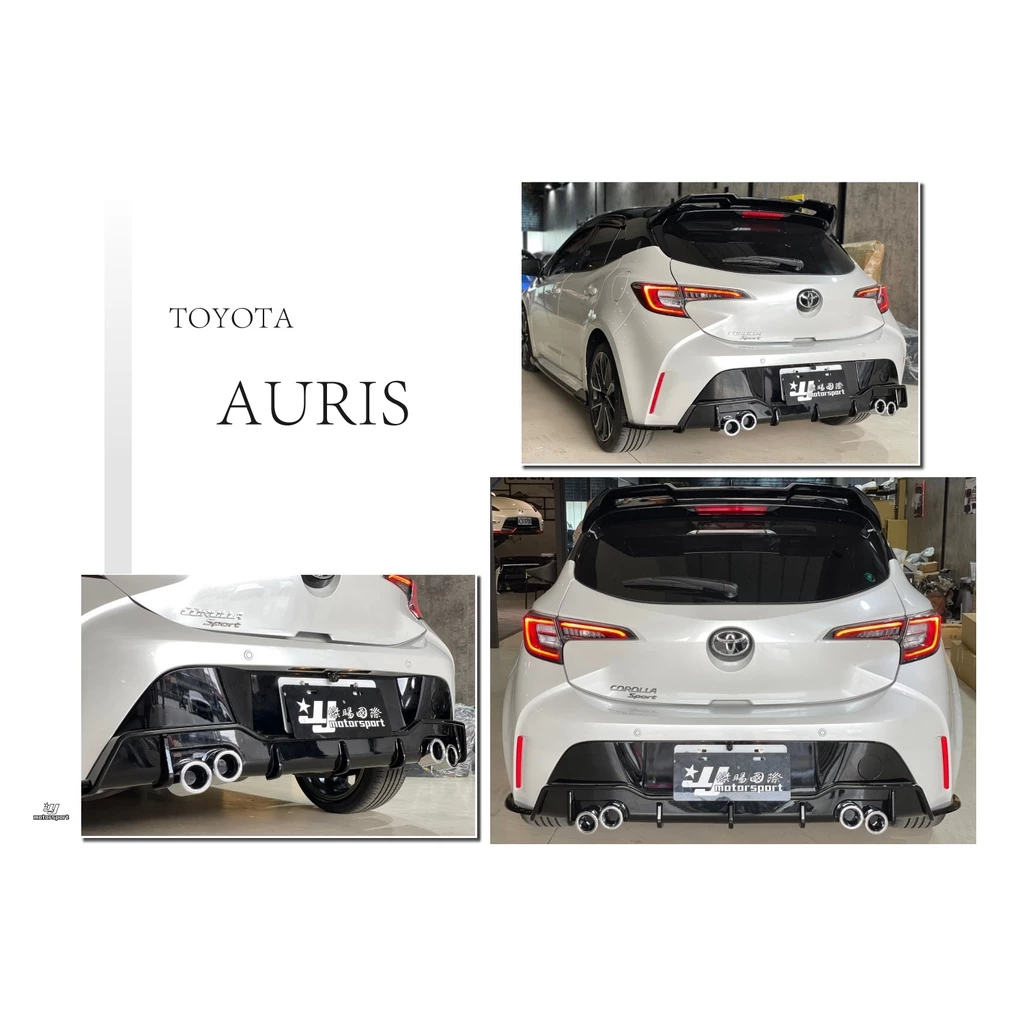 全新 TOYOTA AURIS 專用 2018 2019 前下巴 側裙 四出尾管 後下巴 亮黑