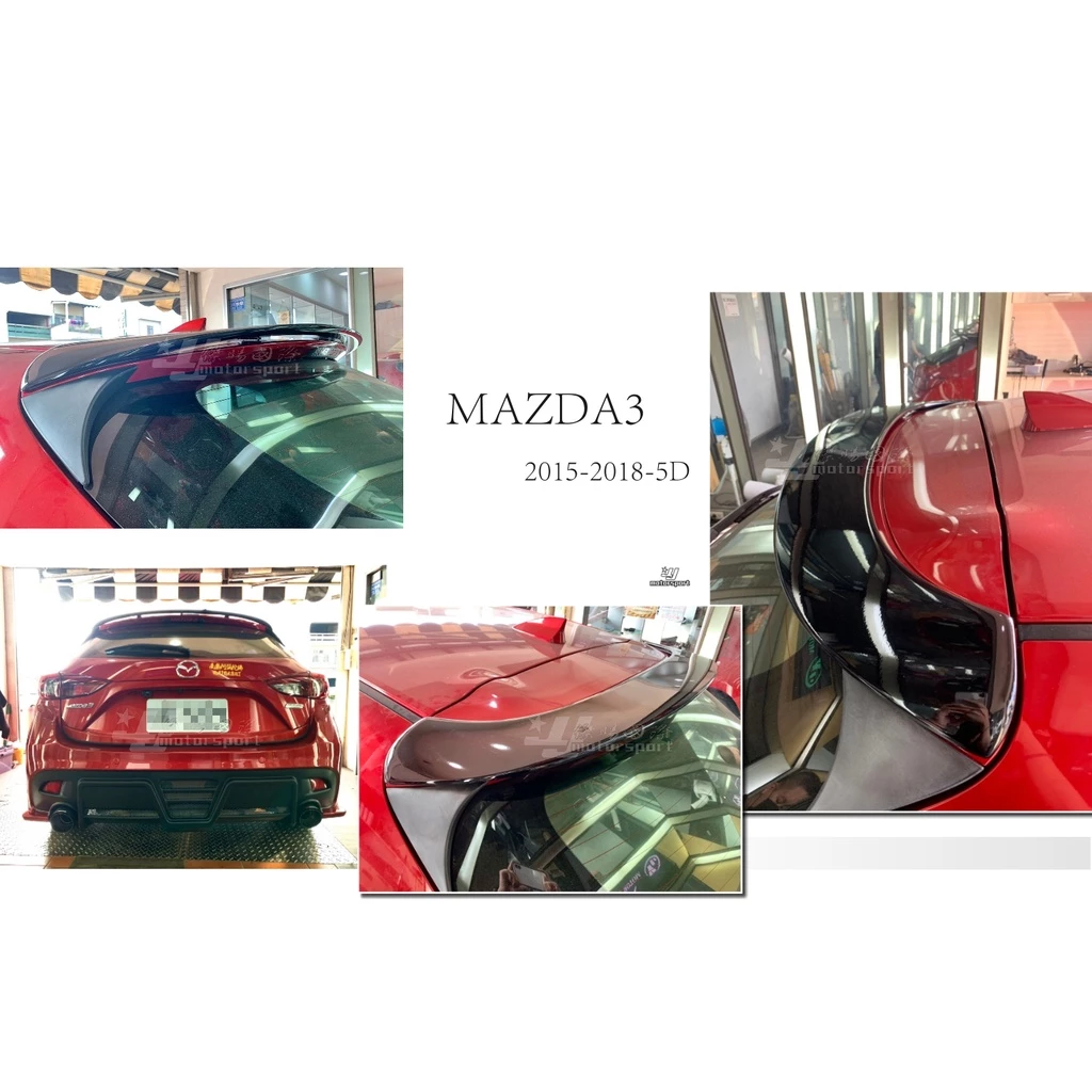 空力套件MAZDA3 15 16 17 18 5D 5門 MPS 尾翼 含烤漆 ABS材質 MAZDA3尾翼