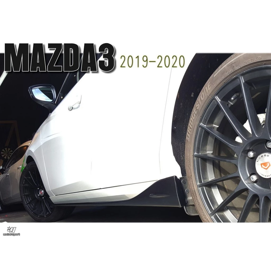 全新 MAZDA3 馬3 5門 5D 4D 4門 2019 2020 19 20 年 MZ款 側裙 側群 ABS