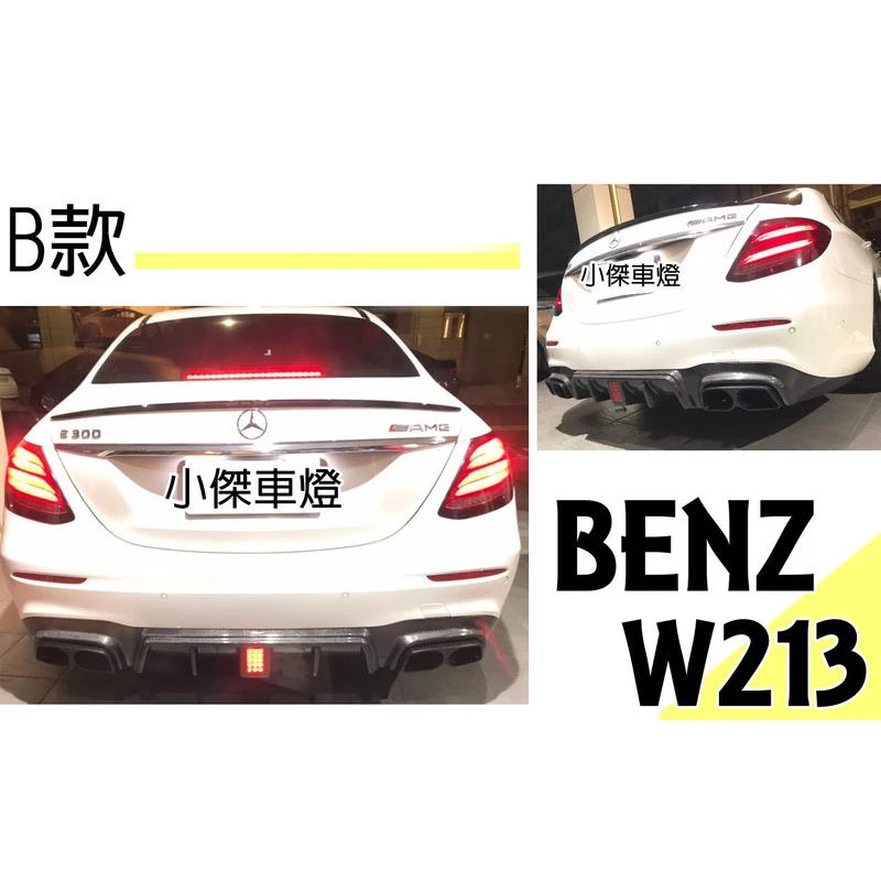 全新 BENZ 賓士 W213 E300 E400 E63 AMG B款 碳纖維 卡夢 後下巴 含 尾飾管