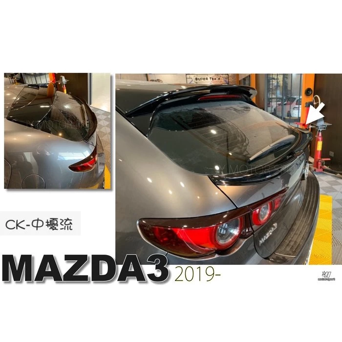 全新 MAZDA3 馬3 2019 2020 19 20 年 5D 5門 CK 款 中尾翼 ABS 素材