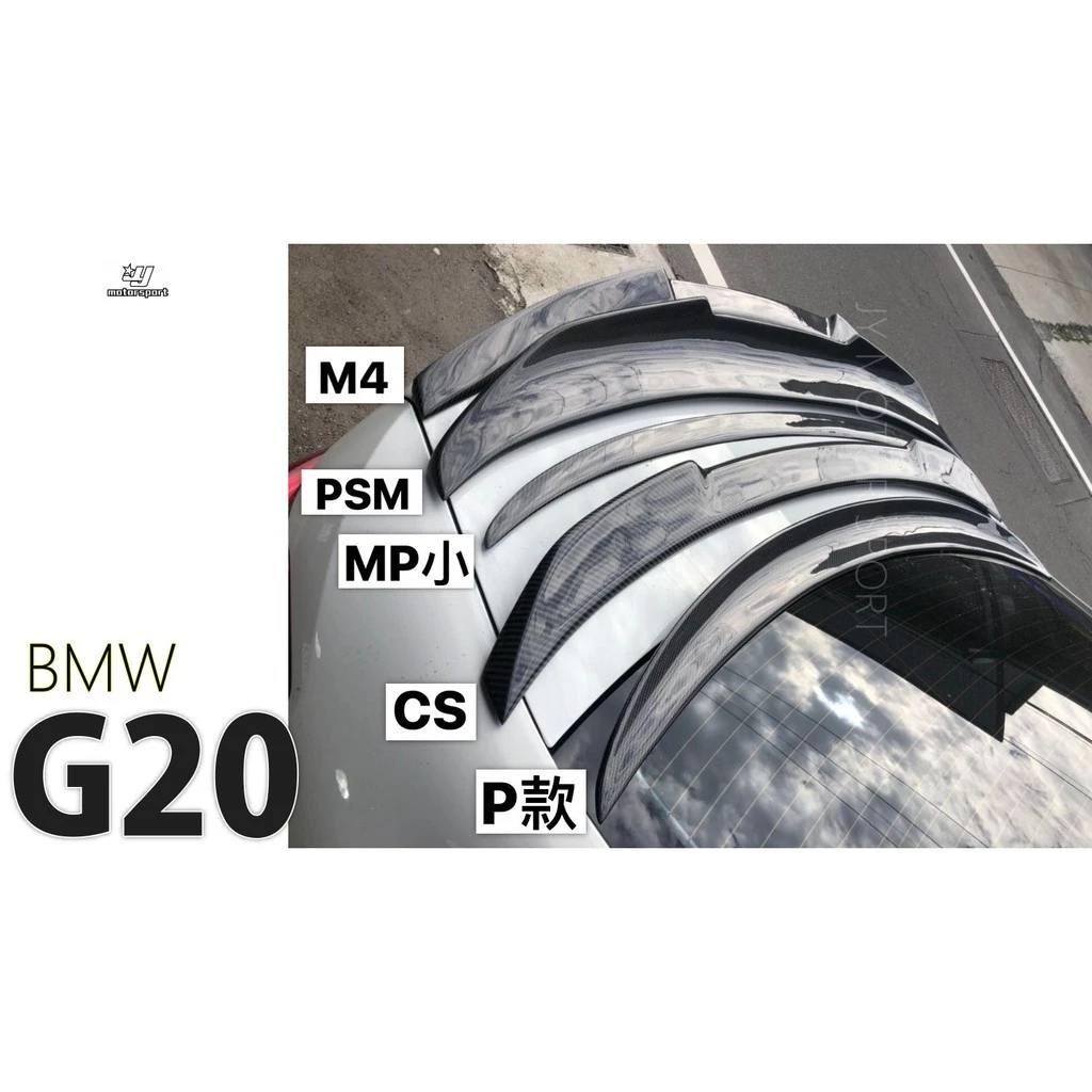 全新 BMW G20 3系列卡夢 碳纖維 抽真空 尾翼 MP款 M4款 PSM款 CS款 P款 歡迎詢問