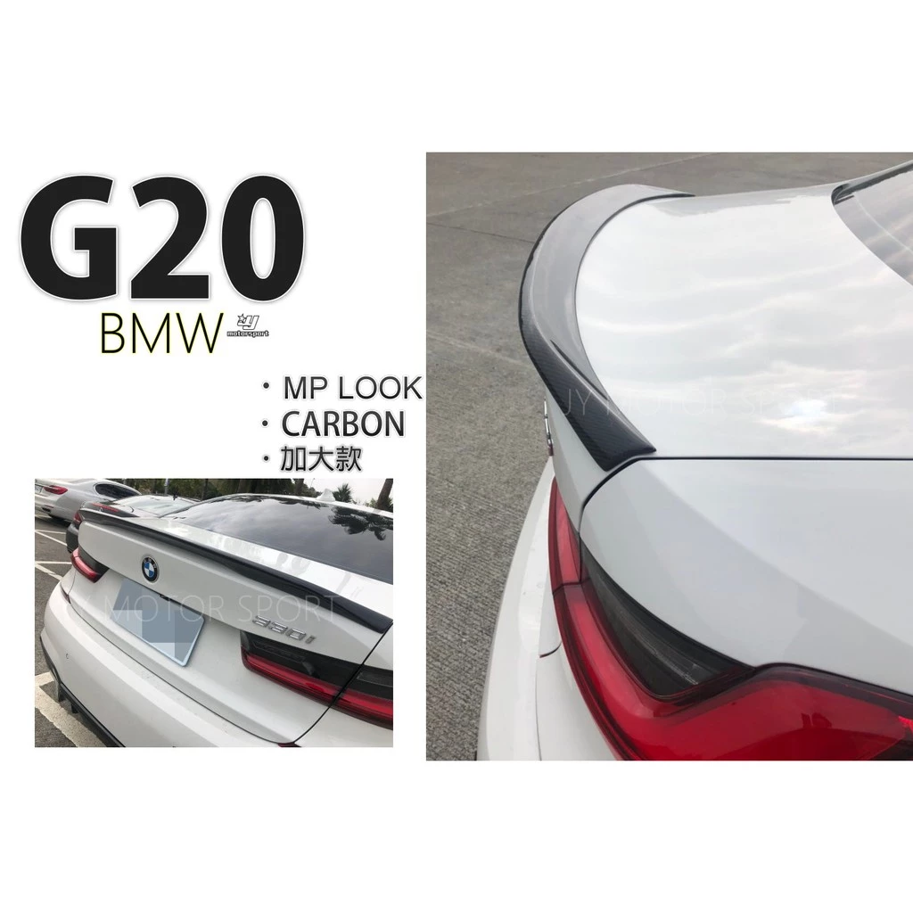 全新 BMW G20 3系列 卡夢 CARBON MP款 加大款 碳纖維 抽真空 MP 尾翼
