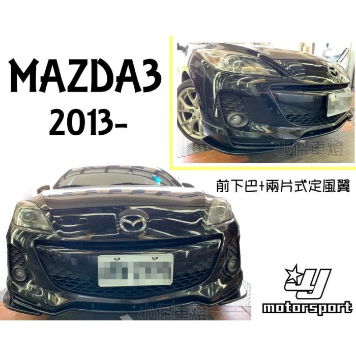 全新 實車 MAZDA3 2013 2014 13 14年 OEM 日規式樣 前下巴+定風翼 素材