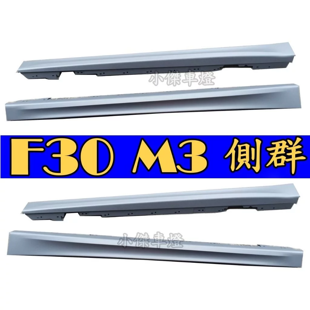 全新 BMW F30 M3 樣式 335 320 328 前保桿 後保桿 側裙 大包 空力套件 素材