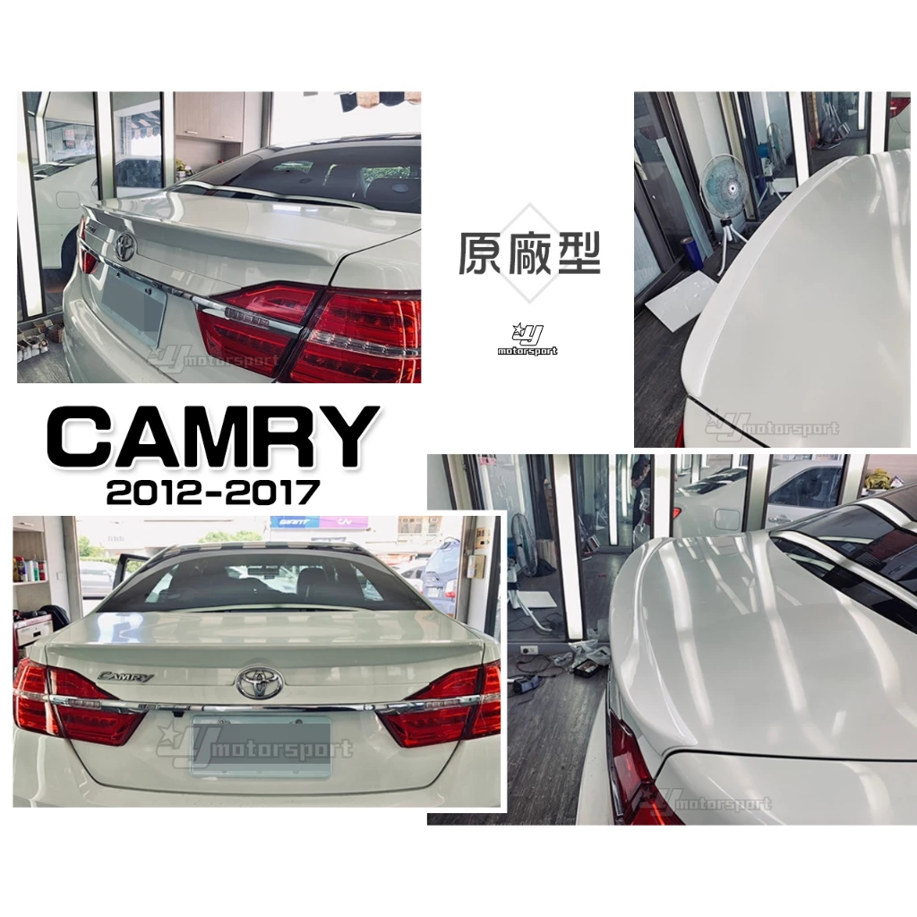 全新 CAMRY 12 13 14 15 16 17 年 7 代 7.5 代 原廠型 押尾 尾翼 含烤漆