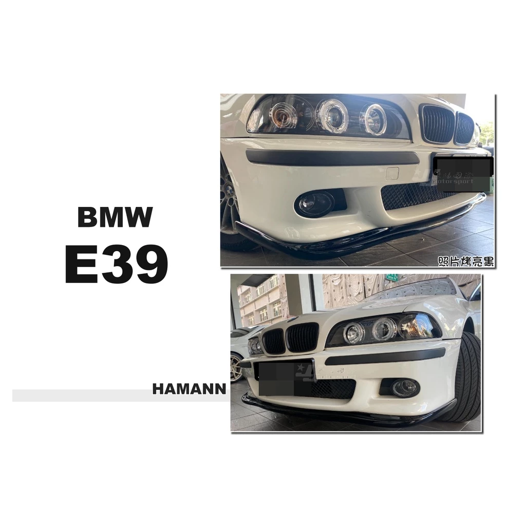 全新 寶馬 BMW E39 M5型 保桿專用 HAMANN H版 前下巴 素材