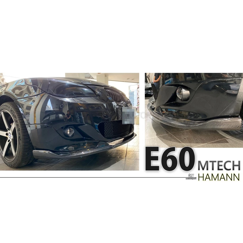 全新 寶馬 BMW E60 E61 MTECH前保用 HAMANN CARBON 卡夢 碳纖維 前下巴