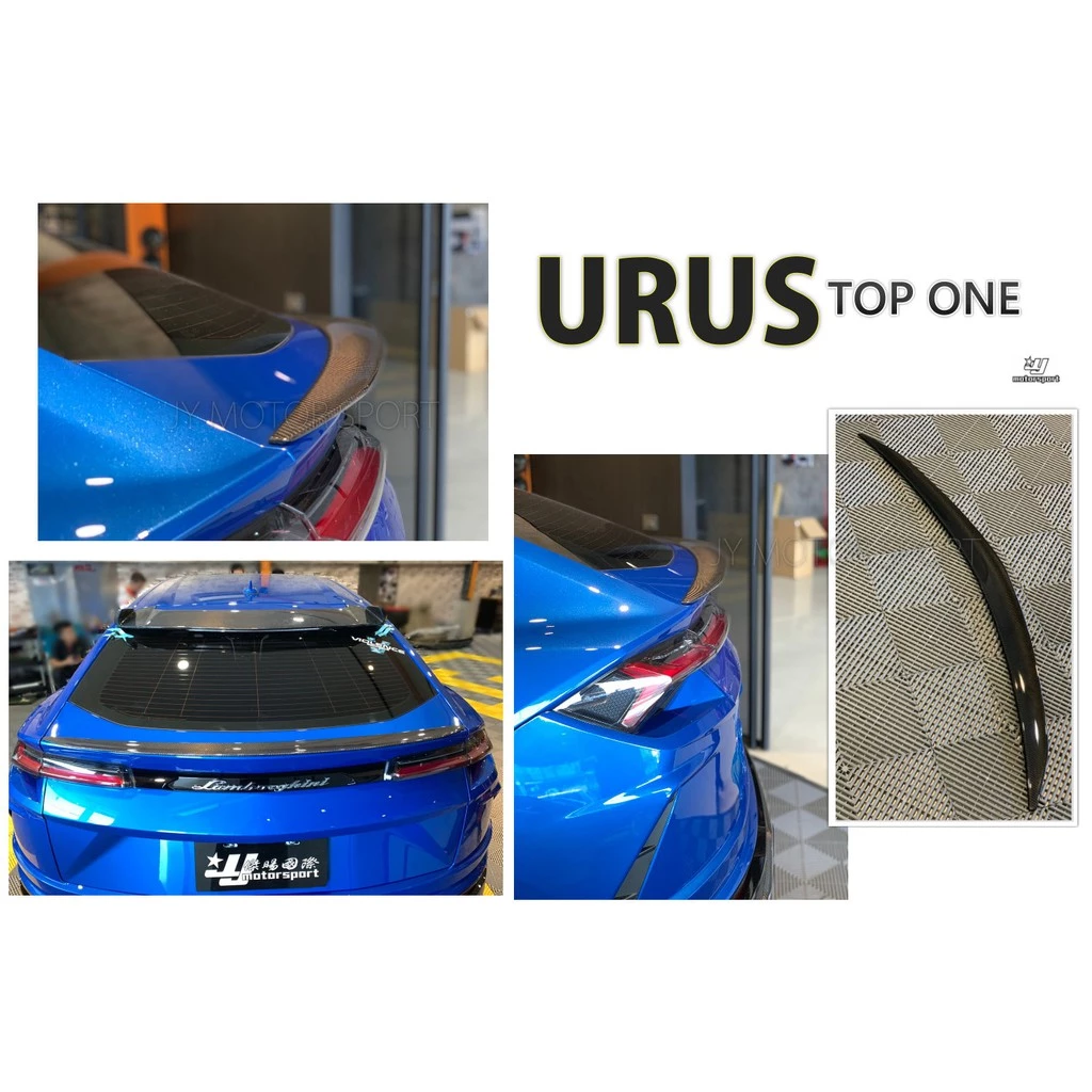 新 藍寶堅尼 URUS TOP ONE 式樣 碳纖維 熱壓真空 後視鏡蓋 後下巴 尾翼 中尾翼 完工價