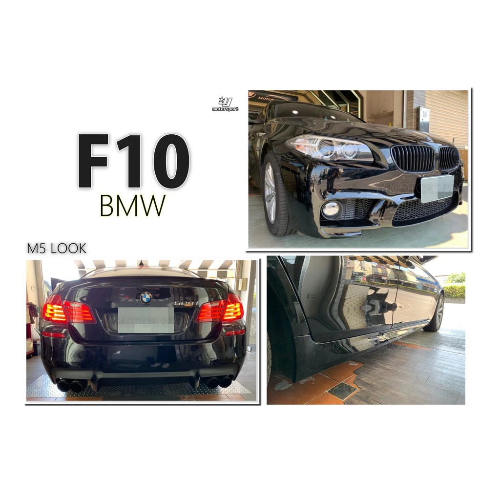 空力套件 BMW F10 M5 樣式 前保桿 側裙 後保桿 全套件 含全配件 素材 PP材質