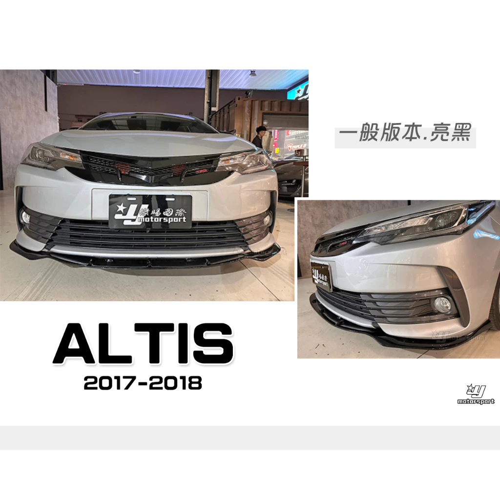 全新 ALTIS 11.5代 2017 2018 17 18 年 一般版專用 亮黑 前下巴 定風翼 有素材款