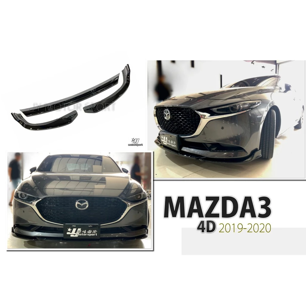 全新 MAZDA3 MAZDA 3 馬3 19 20 4D 四門 4門 三片式 亮黑 前下巴 ABS
