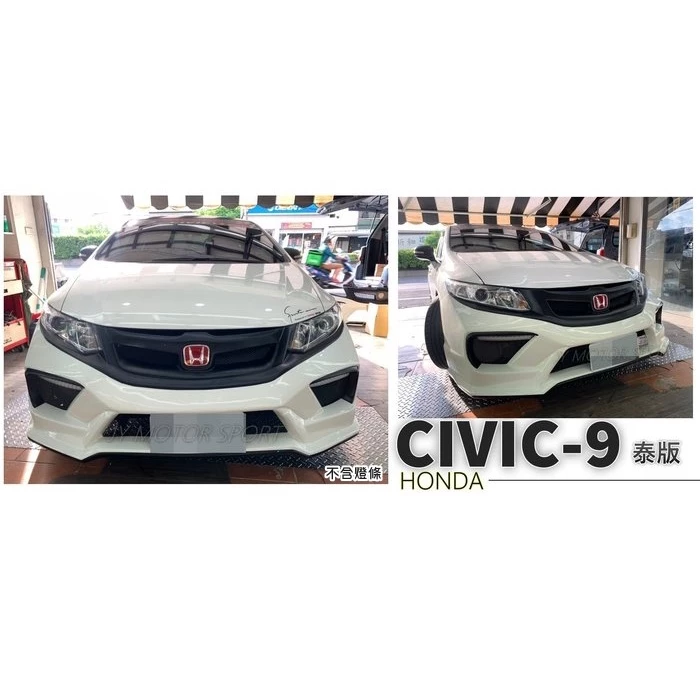 全新 CIVIC 9 代 喜美九代 泰版 泰包 泰規 前保桿 素材 PP 材質