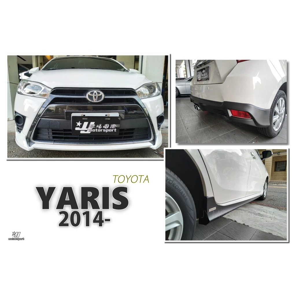 全新 TOYOTA 大鴨 YARIS 14 15 16 17 年 勁化版 前下巴 側裙 後下巴 空套 含烤漆