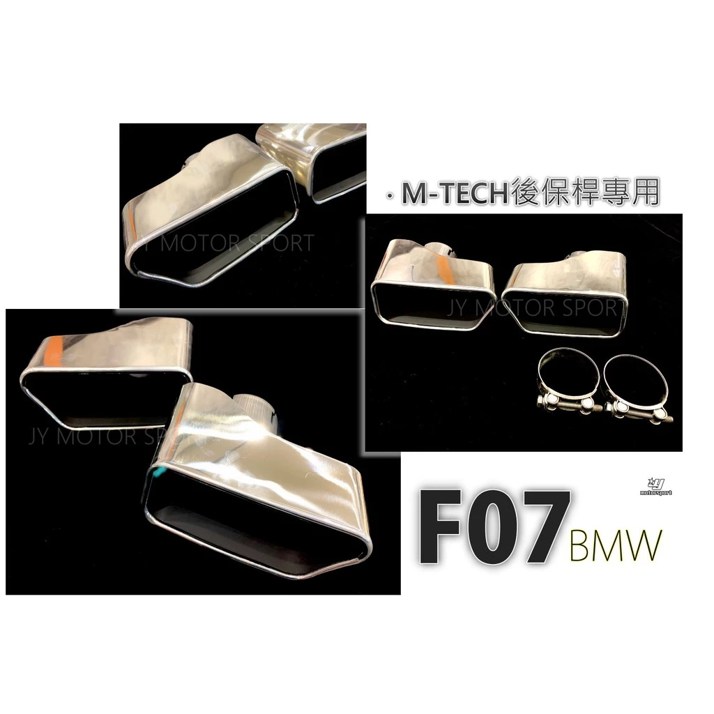 全新 BMW F07 5GT M-TECH MTECH 後保桿專用 尾飾管 方型 尾飾 雙邊單出 排氣管