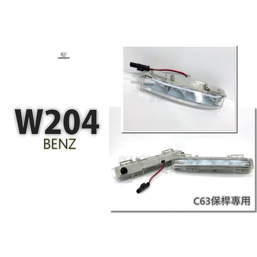 全新 實車 BENZ 賓士 W204 小改款 12 13 14 C63 前保桿專用 日行燈 1組2邊