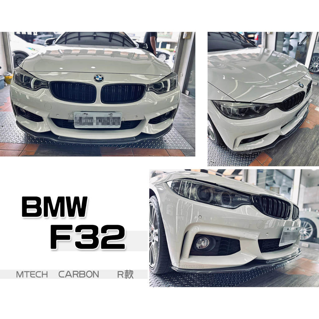 全新 寶馬 BMW F32 F33 F36 MTECH 保桿專用 R 款 CARBON 卡夢 前下巴