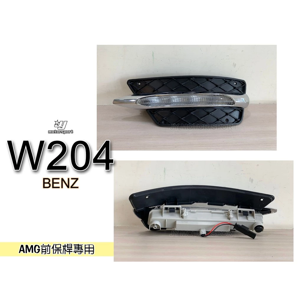 全新 賓士 BENZ W204 12 13 14 年 小改款 AMG 前保桿專用 日行燈 含框