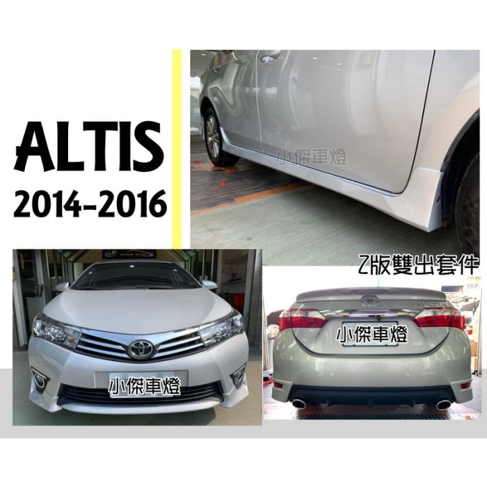 全新 ALTIS 11代 14 15 16 2014 年 Z版 空力套件 前下巴 側裙 後下巴 雙出 含烤漆