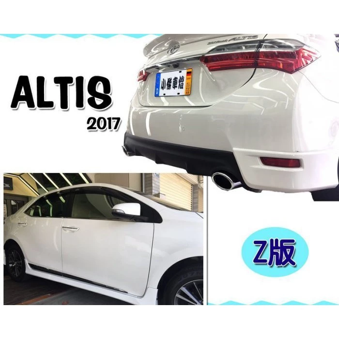 全新 ALTIS 11.5代 17 18 2017 年 空力套件 Z版 前下巴 側裙 雙出 後下巴 含烤漆