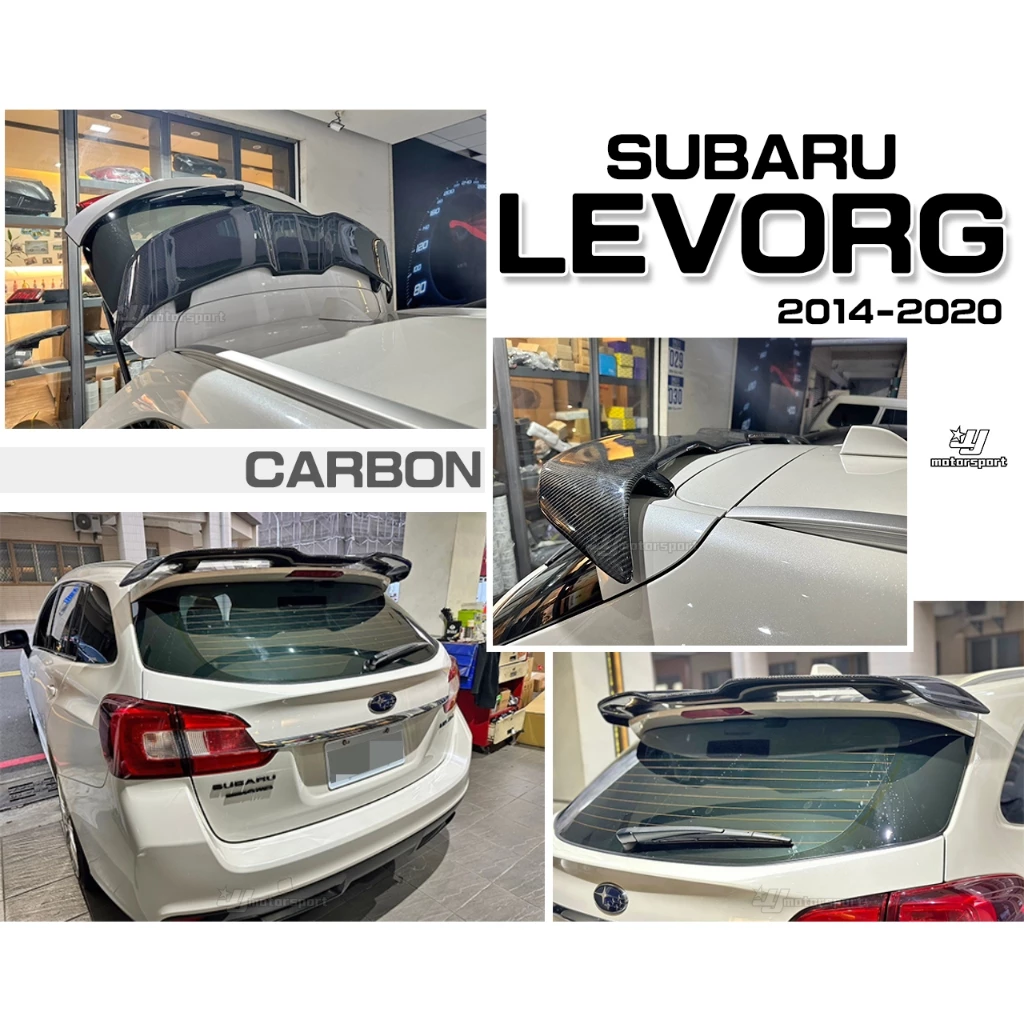 全新 SUBARU LEVORG 14 15 16 17 18 19 20 碳纖維 海鷗 卡夢 尾翼