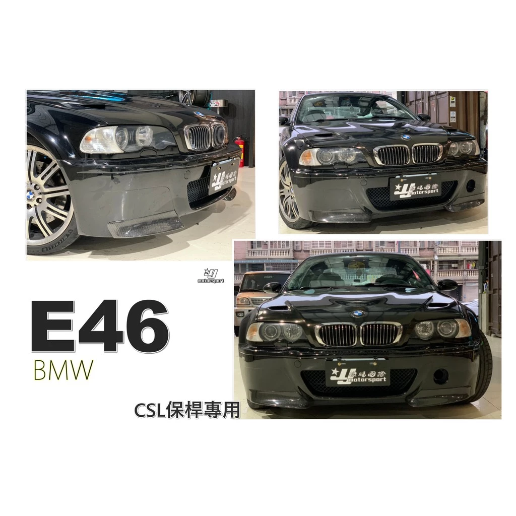 全新 BMW E46 2D 4D CSL 前保桿專用 二片式 卡夢 CARBON 定風翼 前下巴