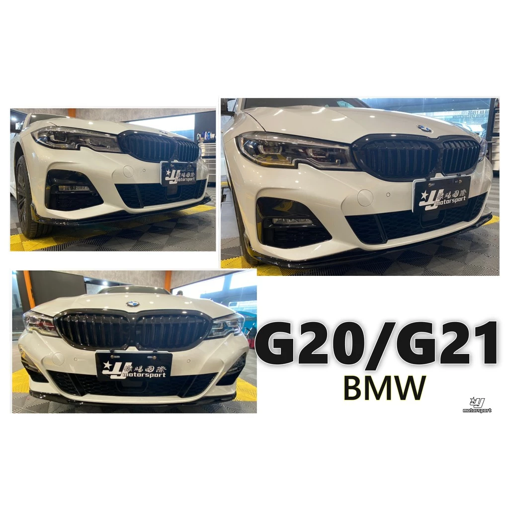 全新 BMW G20 3系列 G21 5D MTECH 專用 MP 款 一體式 亮黑 前下巴