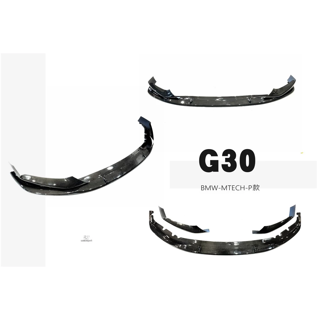 全新 BMW G30 G31 MTECH 專用 P 款 三片式 抽真空 碳纖維 卡夢 CARBON 前下巴
