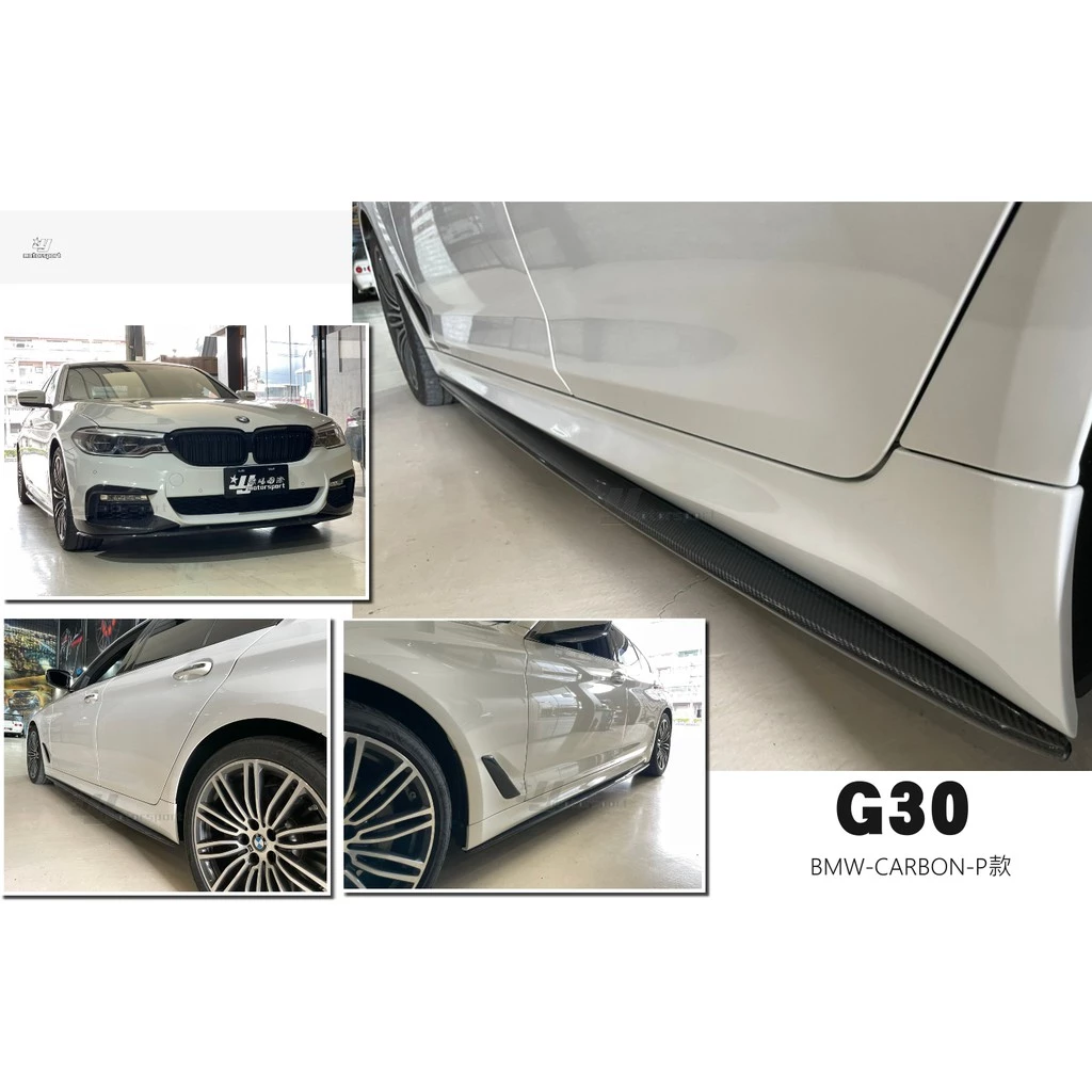 全新 寶馬 BMW G30 G31 MTECH P款 碳纖維 卡夢 CARBON 側裙 定風翼